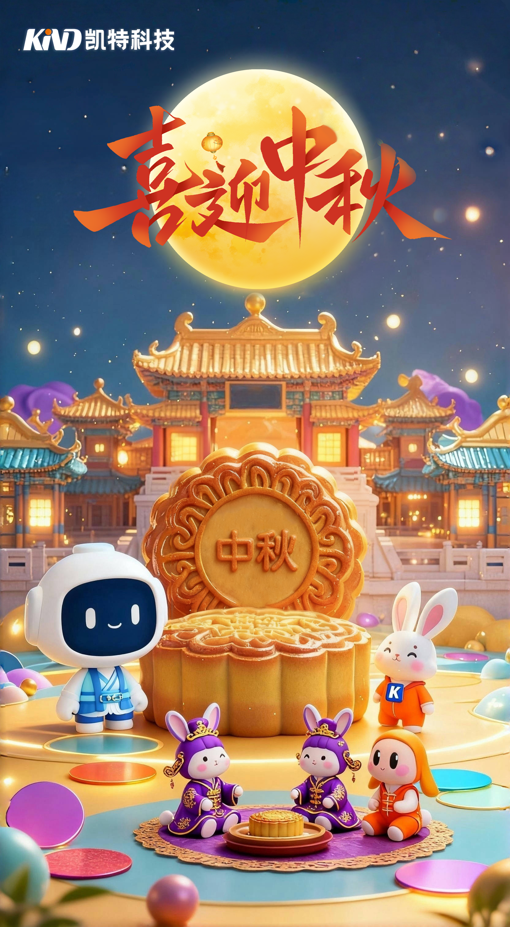 10.6凯特科技祝大家中秋团圆安康！.png